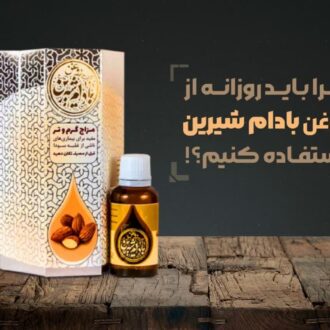 روغن بادام شیرین اصل