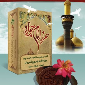 حرز امام جواد(ع) برای بروج گرم وتر
