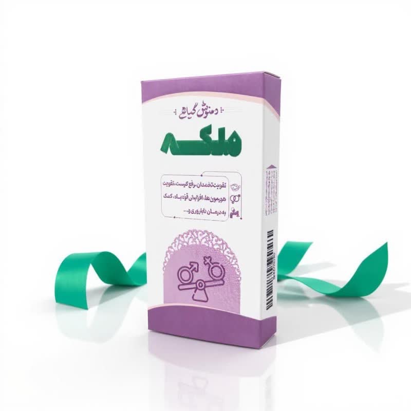 دمنوش گیاهی ملکه