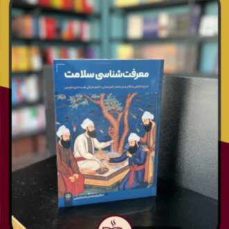 کتاب معرفت شناسی سلامت اثر حکیم محسن اسماعیلی