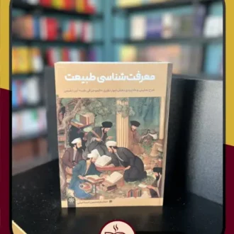 معرفت شناسی طبیعت