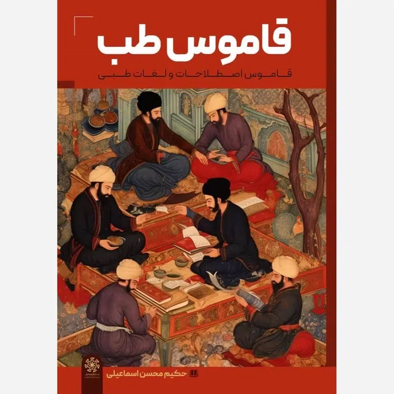 کتاب قاموس طب اثر حکیم محسن اسماعیلی (اصطلاحات و لغات طبی)