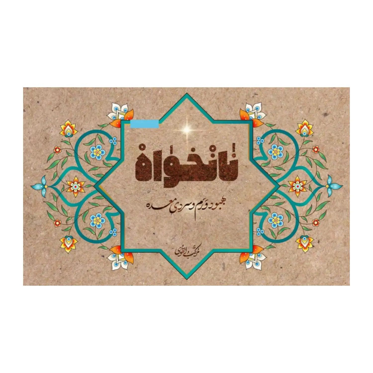 پودر چاشنی نانخواه